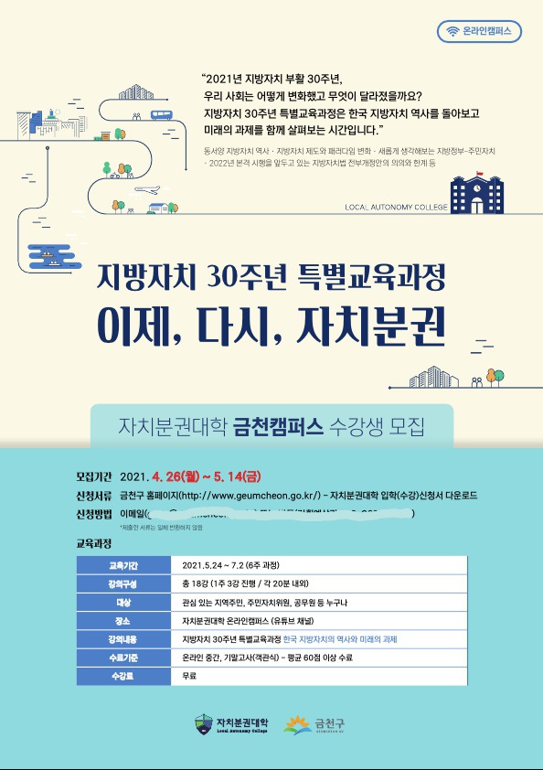 5월 24일부터 개설되는 ‘자치분권대학 금천캠퍼스’ 온라인 강의 홍보포스터 ©열린뉴스통신