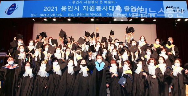 10일 용인시청 에이스홀에서 진행된 2021 용인시 자원봉사대학 졸업식 참석자들이 기념촬영을 하고 있다.(사진=용인시) ©열린뉴스통신