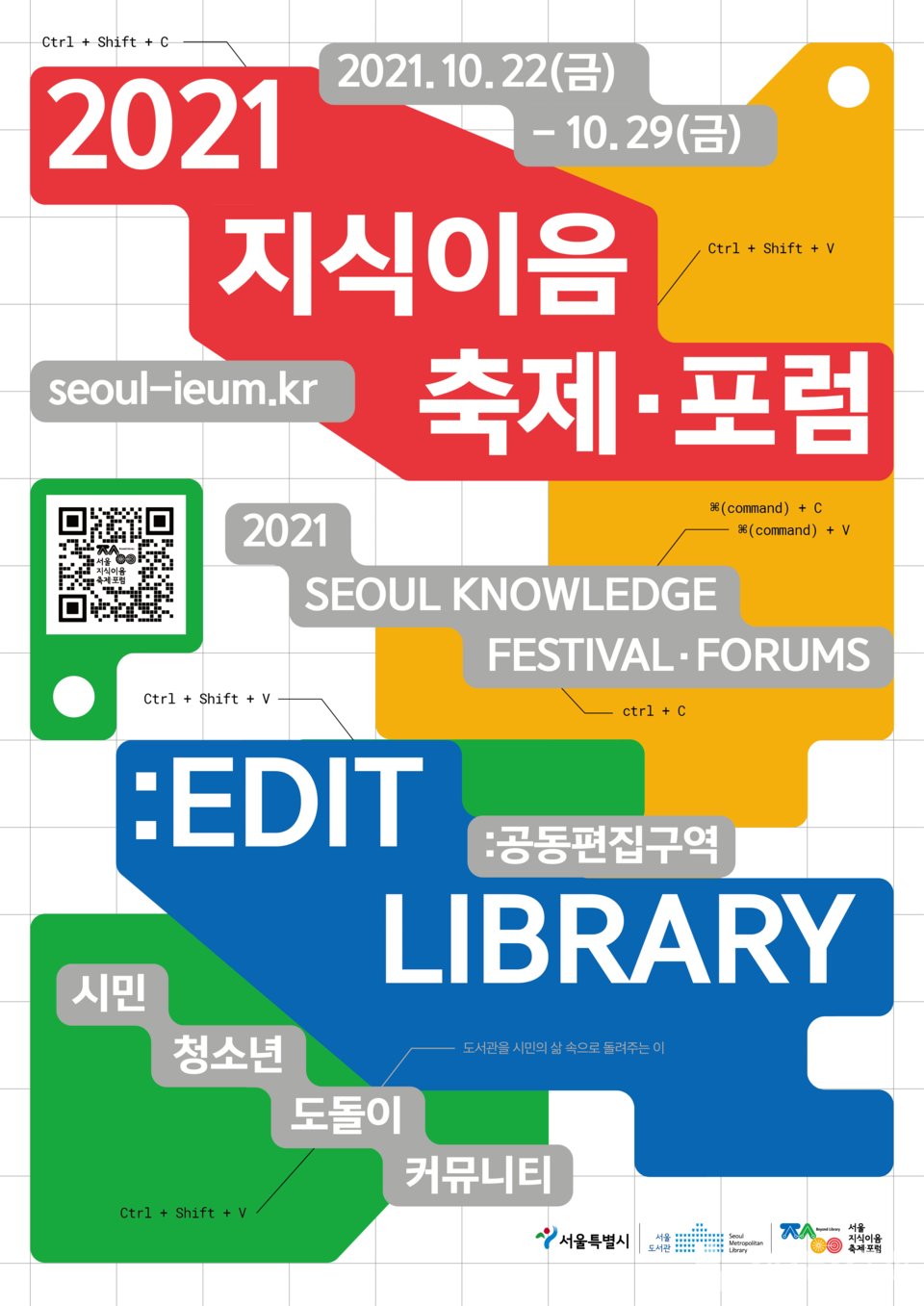 서울시, '2021 서울지식이음축제·포럼' 온라인 개최 ©열린뉴스통신