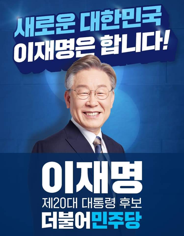 전문] "이재명은 했습니다. 이재명은 하겠습니다...취임식장에 문 대통령과 함께 서겠다" (영상) < 정치 < 기사본문 - 열린뉴스통신