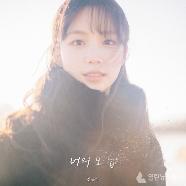 정동하 너의 모습 앨범자켓 변경©열린뉴스통신