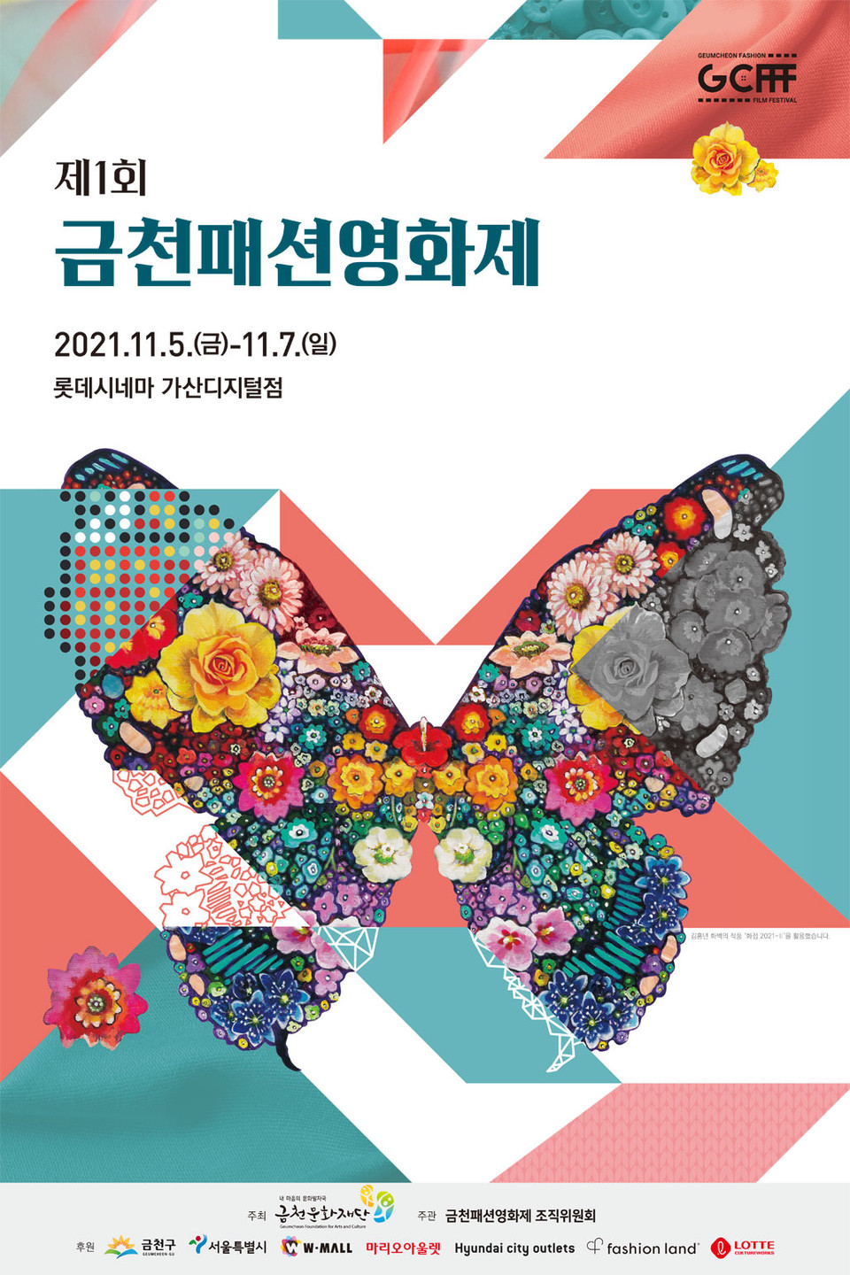 11월 5일(금)부터 7일(일)까지 개최되는 제1회 금천패션영화제 포스터 ©열린뉴스통신