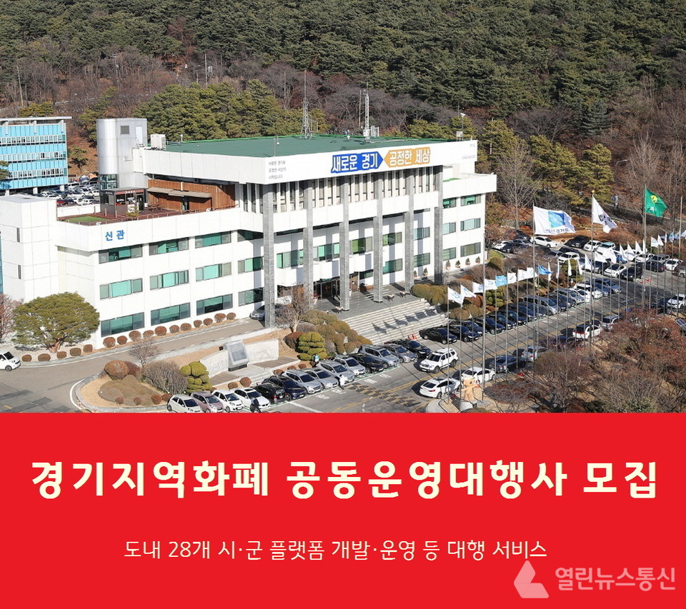(사진=경기도, 그래픽=정양수 기자) ©열린뉴스통신