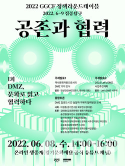 Ggcf 경기문화재단, '공존과 협력' GGCF 정책라운드테이블 개최