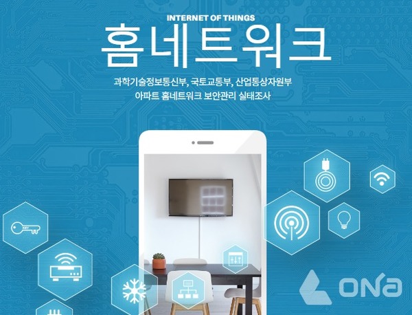 정부가 아파트 홈네트워크 보안 관리 실태조사에 나선다.©열린뉴스통신ONA