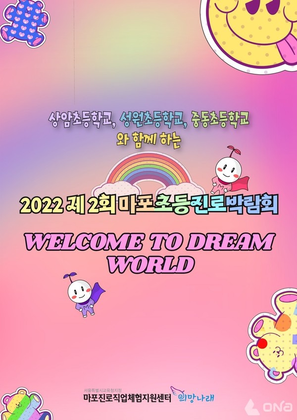 '제2회 마포초등진로박람회' 포스터 (제공=마포구) ©열린뉴스통신ONA