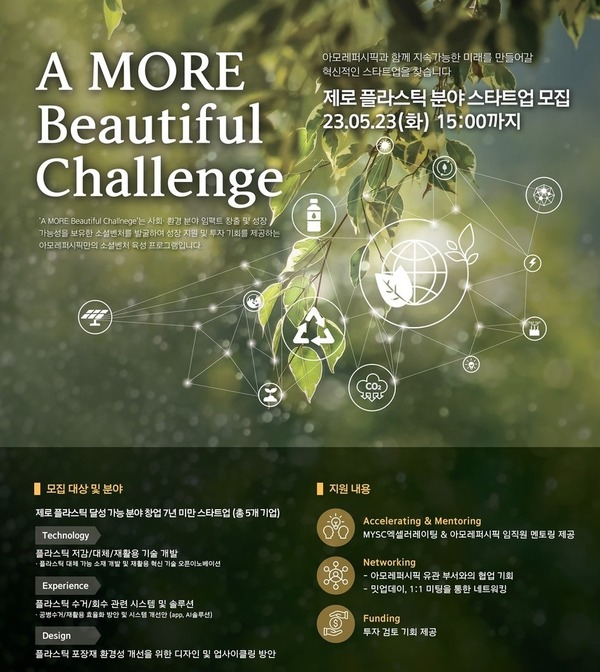 아모레퍼시픽, 제로 플라스틱 분야 스타트업 모집 < 환경 < 기사본문 - 열린뉴스통신