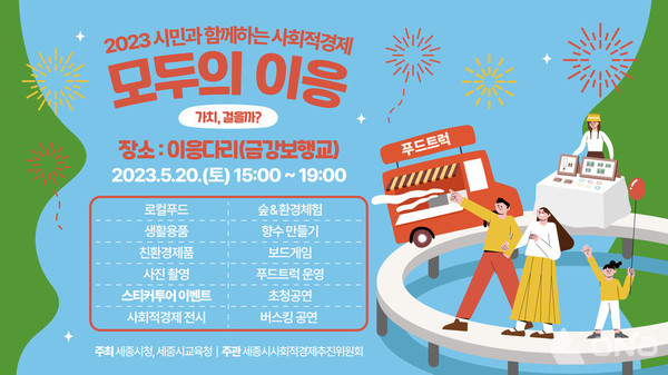 세종시,이응다리에서 사회적경제 행사‘모두의 이응’개최