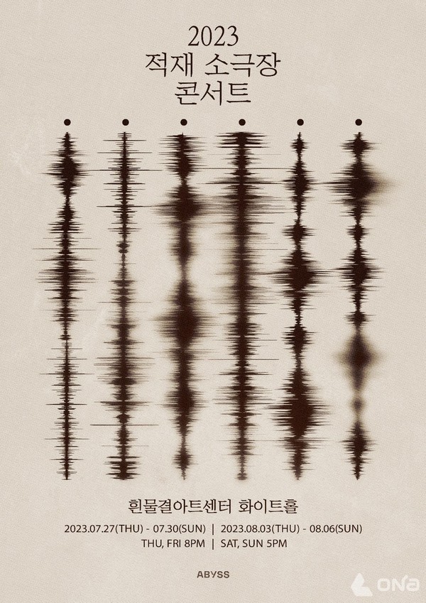 적재, '2023 적재 소극장 콘서트 [······]' 개최