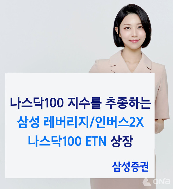 삼성증권, 레버리지·인버스2X 나스닥 100 ETN 2종 상장 < 경제 < 기사본문 - 열린뉴스통신