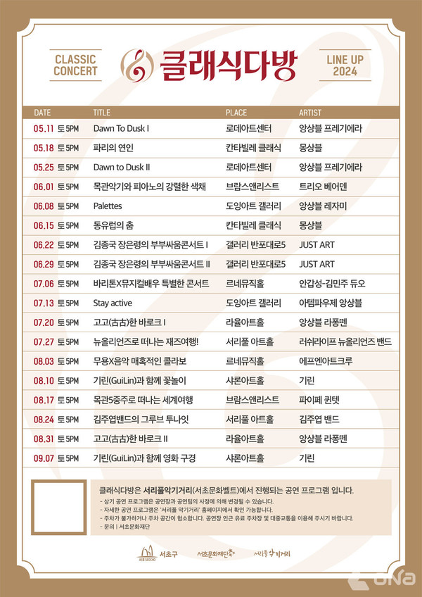 ‘2024 클래식다방’ 포스터 (제공=서초구) ©열린뉴스통신ONA