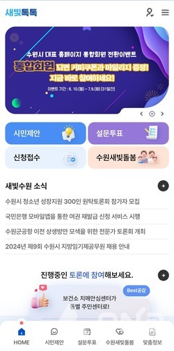 수원시, 새빛톡톡 개시 1주년 7월14일까지 첫돌 축하 퀴즈 이벤트