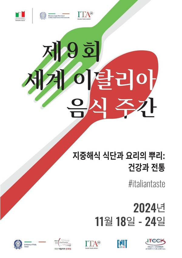 제9회 세계 이탈리아 음식 주간 포스터.(제공=주한 이탈리아 대사관)©열린뉴스통신ONA