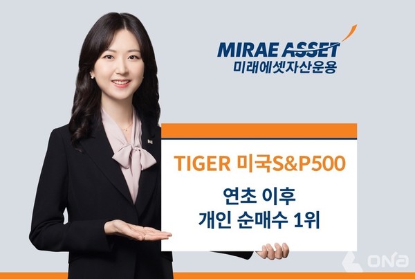 TIGER 미국S&P500 개인순매수 1위 달성 이미지. (제공=미래에셋자산운용)©열린뉴스통신ONA