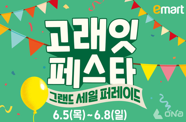 (제공=이마트) ©열린뉴스통신ONA