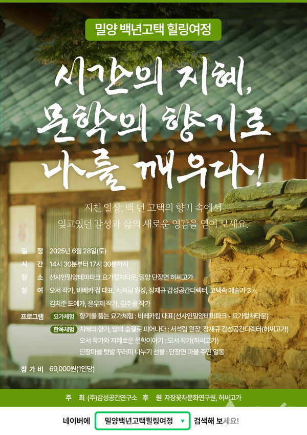 밀양 백년고택 힐링여정 프로그램 포스터(제공=밀양시)©열린뉴스통신ONA
