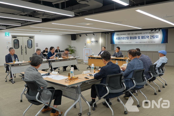  ‘서울관광산업 활성화 및 재도약 간담회’ 모습. (제공=서울특별시관광협회)©열린뉴스통신ONA