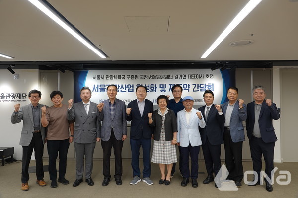  ‘서울관광산업 활성화 및 재도약 간담회’ 모습. (제공=서울특별시관광협회)©열린뉴스통신ONA