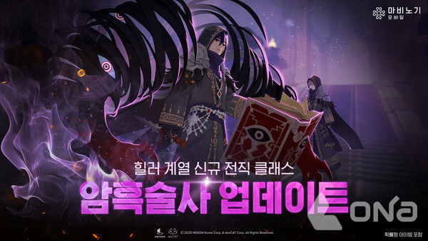 넥슨 ‘마비노기 모바일’, 힐러 계열 신규 클래스 ‘암흑술사’ 등장.(제공=넥슨)©열린뉴스통신ONA