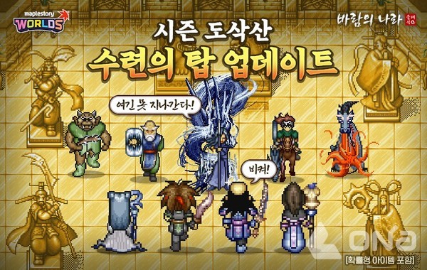 넥슨, ‘바람의나라 클래식’ 시즌 콘텐츠 ‘도삭산 수련의탑’ 업데이트.(제공=넥슨)©열린뉴스통신ONA