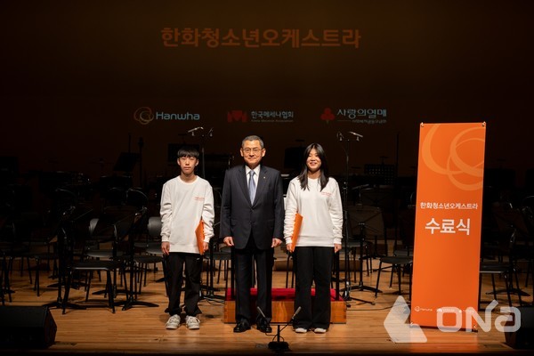 한화그룹, 2025 한화청소년오케스트라 정기연주회 및 수료식 개최 (제공=한화) ©열린뉴스통신ONA