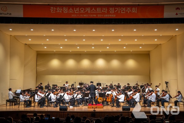 한화그룹, 2025 한화청소년오케스트라 정기연주회 및 수료식 개최 (제공=한화) ©열린뉴스통신ONA