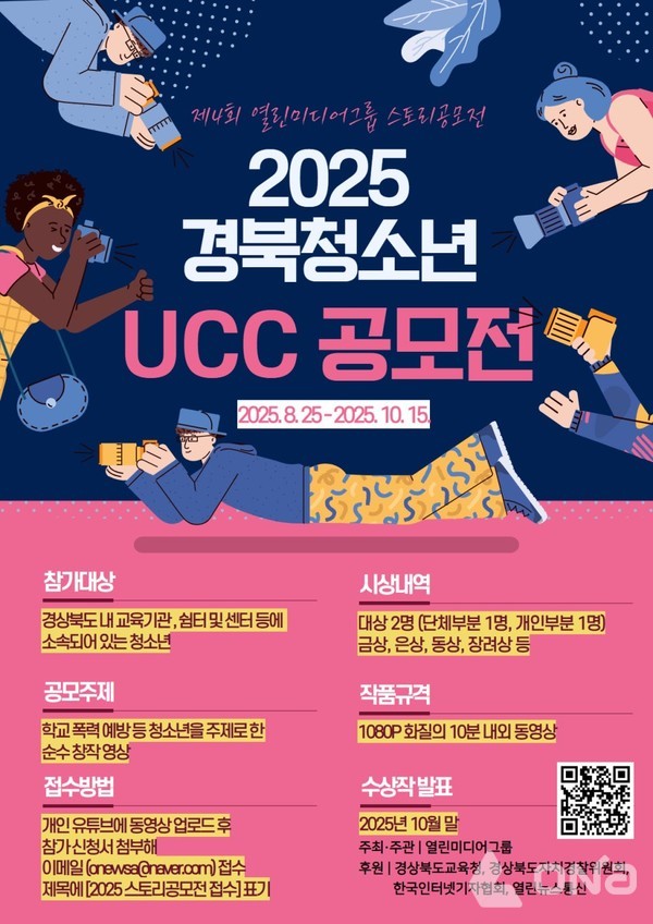 2025 경북 청소년 UCC 공모전 포스터.©열린뉴스통신ONA