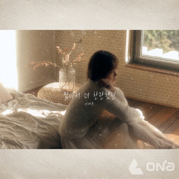 이예준 _짧아서 더 찬란했던_ 재킷 이미지[사진 = HNS HQ 제공]©열린뉴스통신ONA