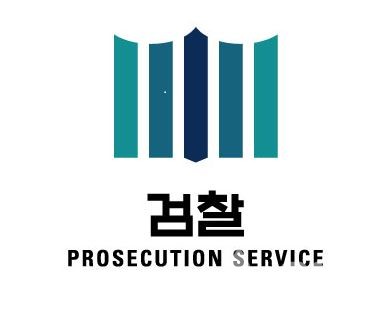 검찰 로고(사진=대검찰청)©열린뉴스통신ONA
