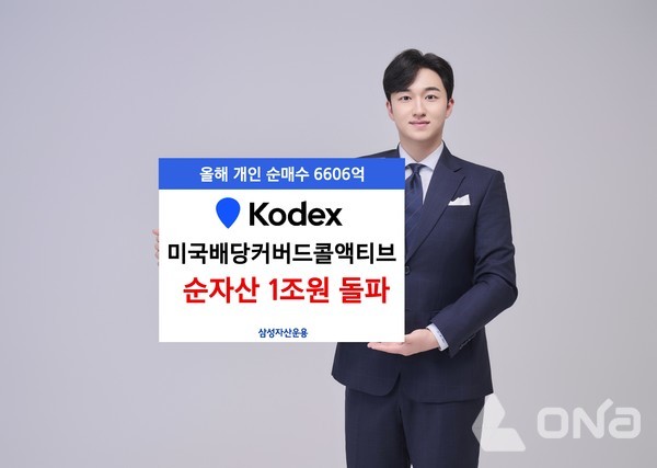 KODEX 미국배당커버드콜액티브 순자산 1조원 돌파. (제공=삼성자산운용)©열린뉴스통신ONA