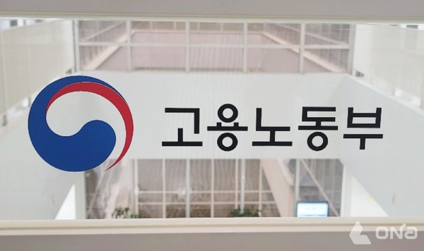 고용노동부©열린뉴스통신ONA