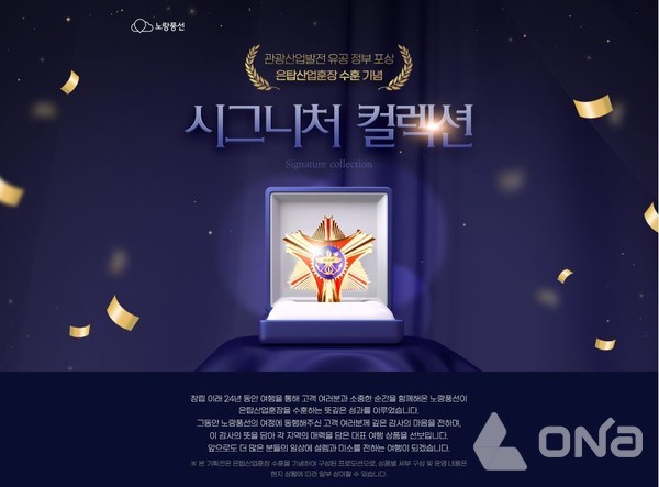 노랑풍선 시그니처 컬렉션 기획전 포스터. (제공=노랑풍선)©열린뉴스통신ONA