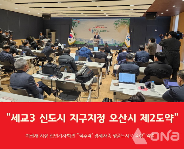 7일 오산오색문화체육센터에서 열린 신년기자회견에서 이권재 오산시장이 세교3 신도시 지구지정 의미와 향후 방향 등을 설명하고 있다.(사진·그래픽=정양수 기자) ©열린뉴스통신ONA