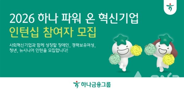 하나금융그룹, 장애인·경력보유여성·청년·뉴시니어 일자리 창출 위한 혁신기업 인턴십 참여자 모집. (제공=하나금융그룹)©열린뉴스통신ONA