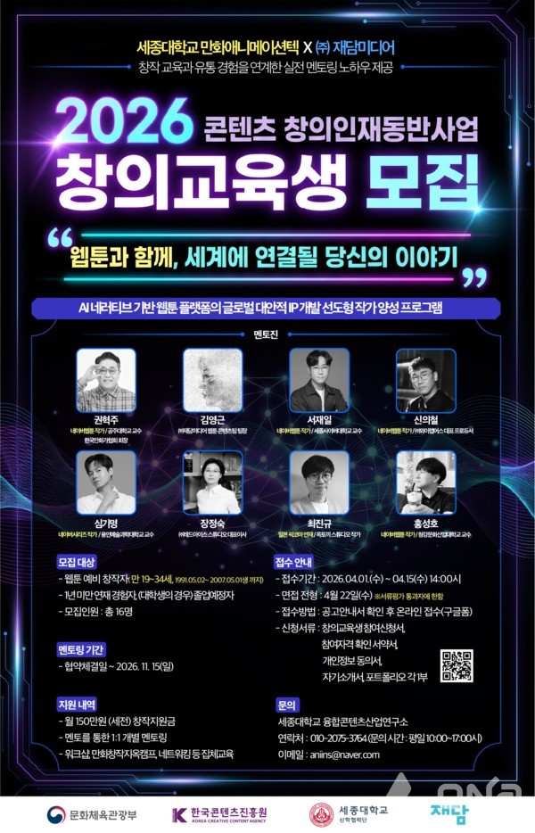 세종대, 2026 창의교육생 모집 포스터. (제공=세종대학교)©열린뉴스통신ONA