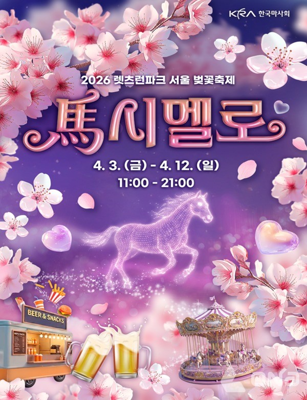 렛츠런파크 서울 벚꽃축제 홍보 포스터. (제공=한국마사회)©열린뉴스통신ONA