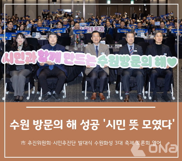 2일 수원컨벤션센터 컨벤션홀에서 진행된  2026~2027 수원 방문의 해 추진위원회·시민추진단 발대식 참석자들이 행사의 성공을 기원하는 퍼포먼스를 갖고 있다.(사진=수원시 제공, 그래픽=정양수 기자) ©열린뉴스통신ONA