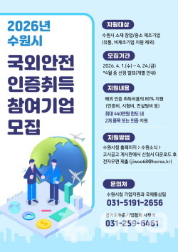 2026년 국외 규격인증 취득 지원사업 포스터.(사진=수원시 제공) ©열린뉴스통신ONA