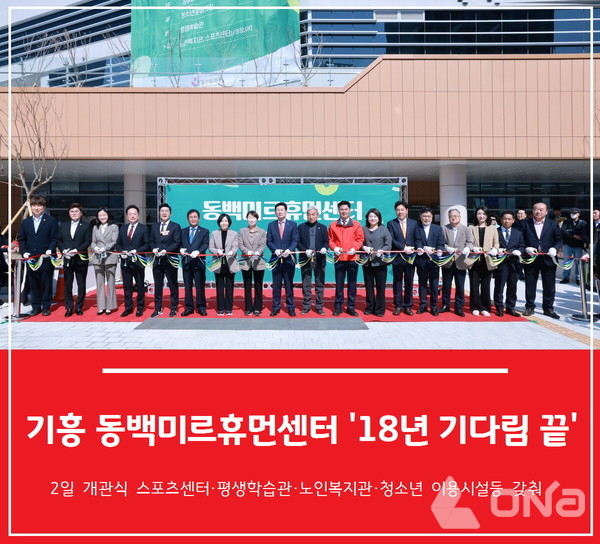 2일 열린 용인시 기흥구 동백미르휴먼센터 개관식 참석자들이 테이프 커팅 행사를 진행하고 있다.(사진=용인시 제공, 그래픽=정양수 기자) ©열린뉴스통신ONA