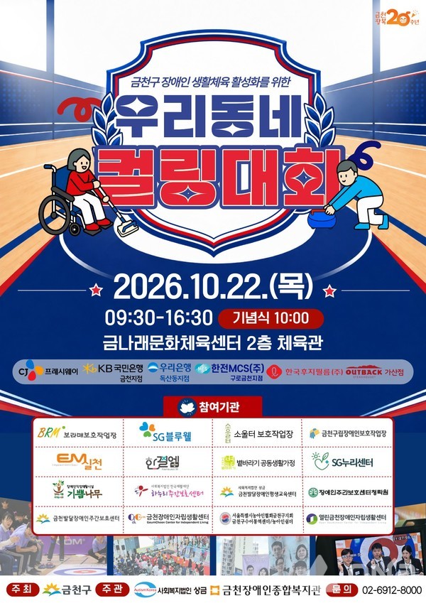 경기하고 응원하며 하나로…금천구, 제5회 우리동네 컬링대회 개최