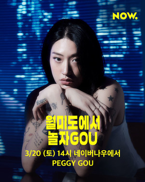 네이버 NOW. ‘월드클래스 DJ’ 페기 구
