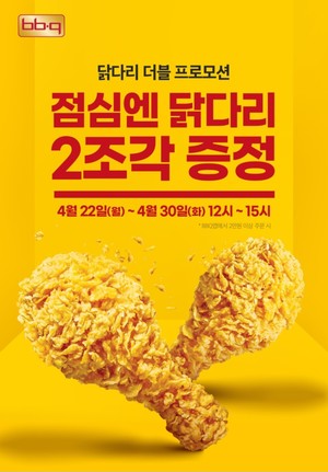 BBQ, 이달 30일까지 '런치타임' 프로모션 진행 - 뉴스 썸네일 이미지