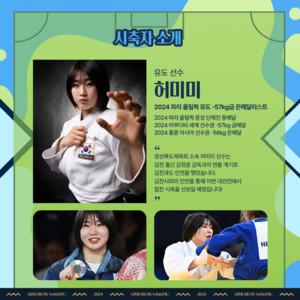 올림픽 유도 메달리스트 허미미 선수, 김천상무 대전전 <b>홈경기</b> 시축