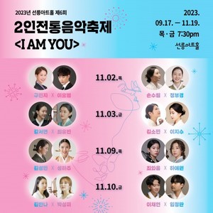 선릉아트홀, 전통과 창작의 공존, 공생의 2인전통음악축제 'I am you' 진행 - 뉴스 썸네일 이미지