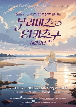 [오뉴스] 무라마츠 타카츠구 내한공연