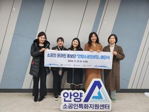 안양산업진흥원 소공인 온라인 홍보단 '안양 소공인상단' 해단식 - 뉴스 썸네일 이미지