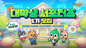 네오위즈 <b>피망 뉴맞고</b>, 대학생 <b>서포터즈</b> 1기 모집