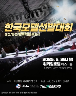 아시아모델협회, 5월 한국모델선발대회 개최 - 뉴스 썸네일 이미지