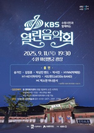 수원시민과 함께하는 KBS <b>열린음악회</b> 9월11일 수원화성행궁서 열려