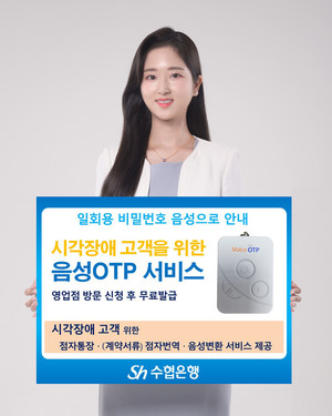 Sh<b>수협은행</b>, '시각장애인용 <b>음성OTP</b>' 서비스 도입
